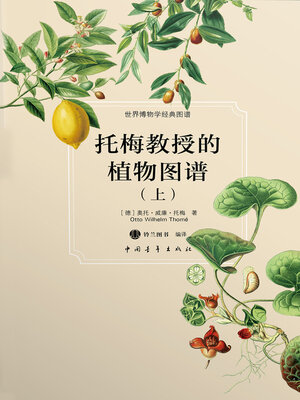 cover image of 托梅教授的植物图谱（上）